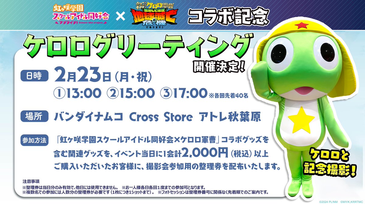 ?#虹ヶ咲×#ケロロ軍曹 ? 2/23(月祝)にケロログリーティング開催が 