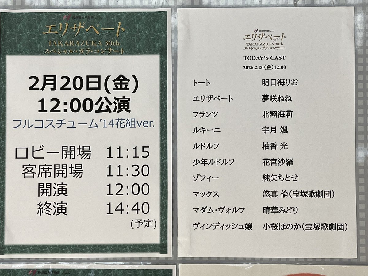 今日はエリザベートガラコンサートに 
みりおさんととしちゃんの並びが懐かしくて色々思い出してましたが柚香光ちゃんのルドルフに全てをもっていかれました…