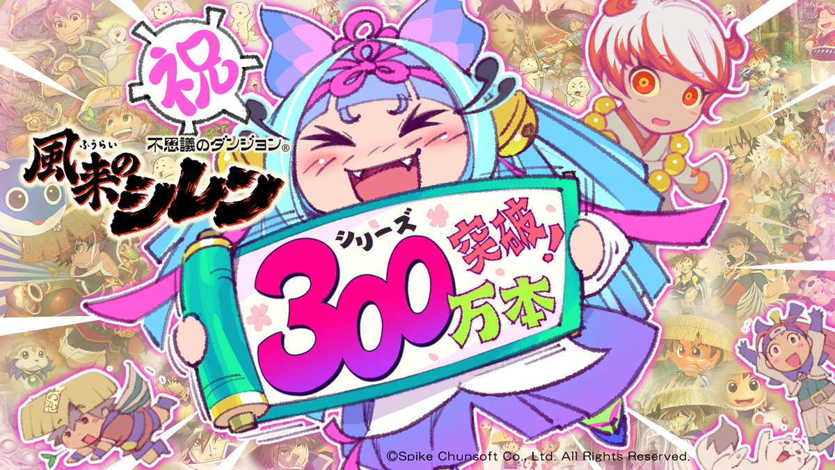 🎉🎊㊗️風来のシレンシリーズ累計300万本㊗️🎊🎉

おかげさまで30周年を迎えた
#風来のシレン シリーズは、
累計出荷数300万本を突破しました✨

世界中の風来人の皆様ありがとうございます‼️

#風来のシレン300万本突破