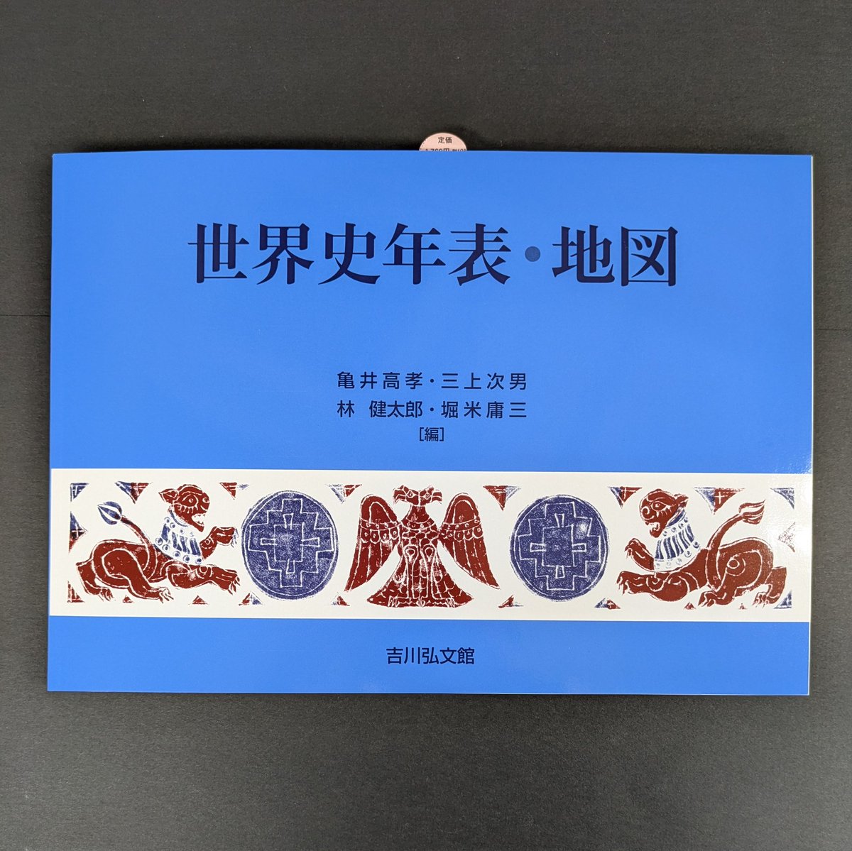 【新刊見本入庫】
児玉幸多編『日本史年表・地図（2026年版）』
yoshikawa-k.co.jp/book/b10155792… 
亀井高孝・三上次男・林健太郎・堀米庸三編『世界史年表・地図（2026年版）』
yoshikawa-k.co.jp/book/b10155793…
おなじみの超ロングセラー、2026年版刊行。圧倒的なデータ量と、抜群のコストパフォーマンス！