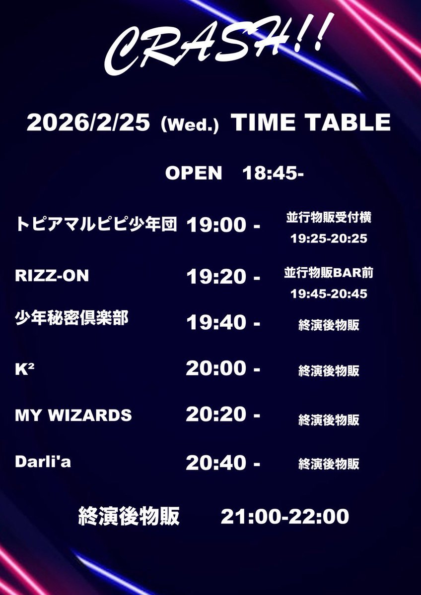 crash_event's tweet photo. 【タイムテーブル公開】
2026年2月25日(水)
『CRASH!!』

会場：unravel tokyo
OPEN 18:45 / START 19:00
※時間変更になりました。
ADV. ¥4,000 / DOOR.¥4,500 +1D(¥700)

TIGET URL：https://t.co/EWlOIWPgYM
チケット発売日：2026年2月20日(金) 22:45〜
※当日現金払い https://t.co/ziPsePoliM