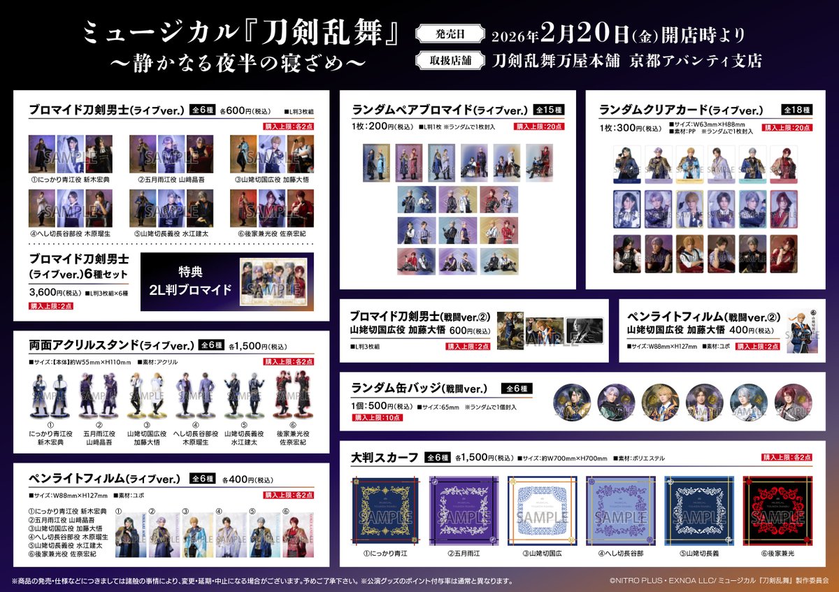 2/20(金)発売 ミュージカル『刀剣乱舞』 〜静かなる夜半の寝ざめ
