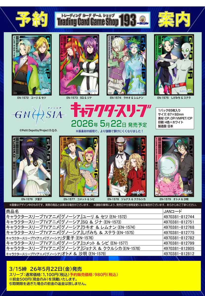 サプライ 予約情報】 5/22発売 キャラクタースリーブ GNOSIA・仮面