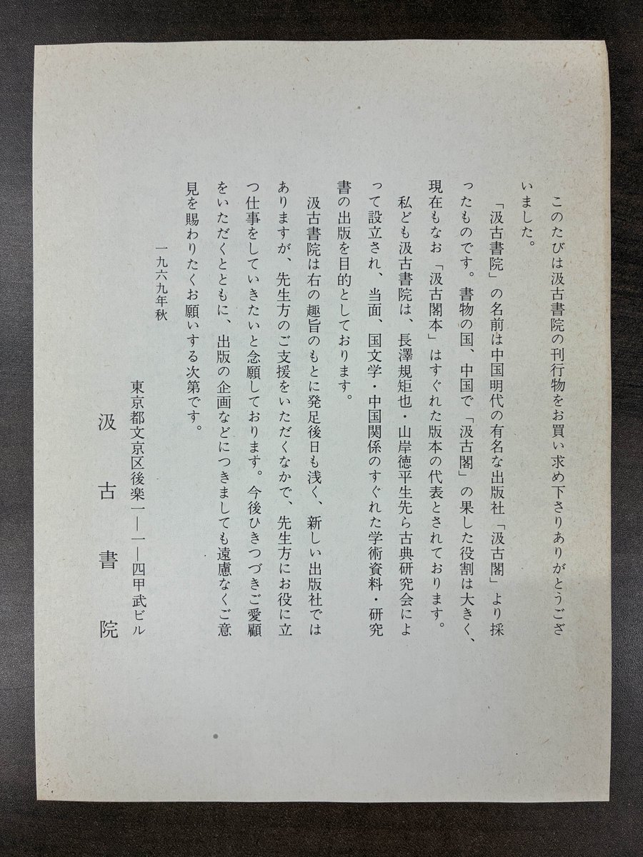 これもエフェメラの一種？】 創業間もない頃の、汲古書院様の挨拶文が