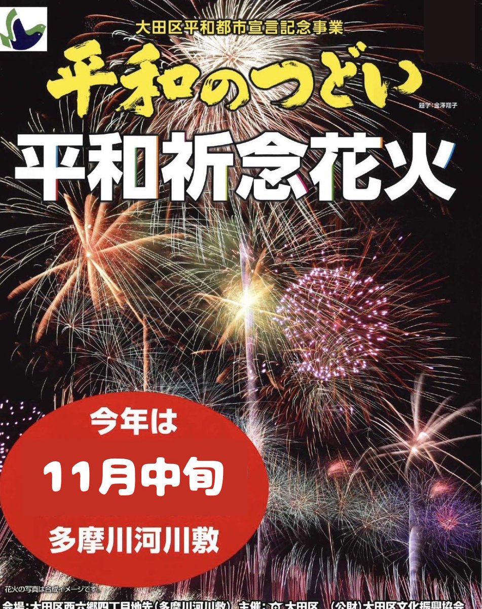ISAJIGO_1345's tweet photo. 毎年8月に実施してきた大田区の平和記念花火ですが、熱中症対策、天候の安定、夏休み時期の警備人材の確保の難しさを踏まえ、

今年は、「11月中旬」に変更します。

また対費用効果を踏まえ、協賛席の段階的な拡充も進めていきます。

詳細な運用については、今後、決定していきます。 https://t.co/I68hlvAnal