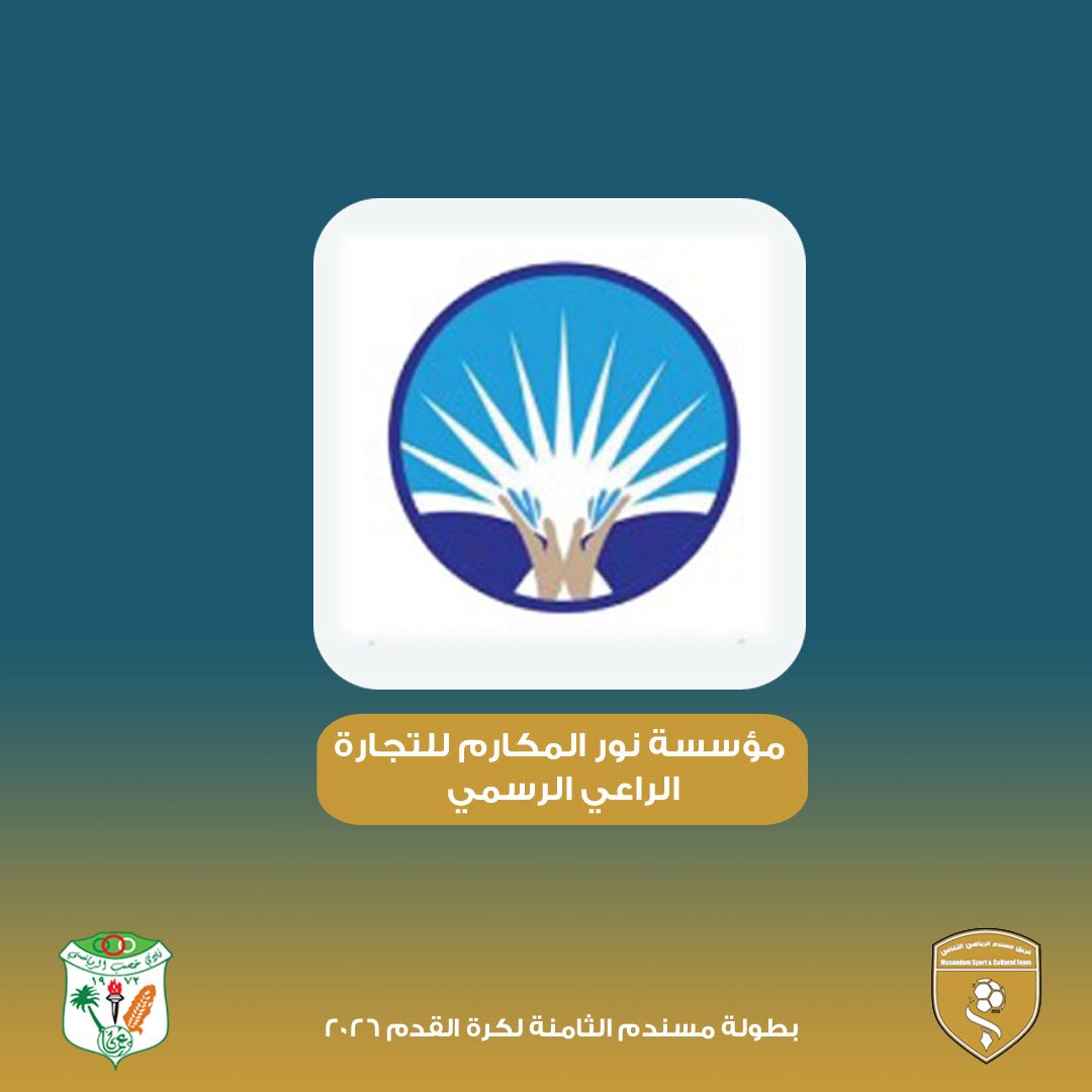 مؤسسة نور المكارم  الراعي الرسمي #بطولة_مسندم الثامنة لكرة القدم ٢٠٢٦م التي ينظمها فريق مسندم الرياضي الثقافي والتي تأتي ضمن الفعاليات الرمضانية