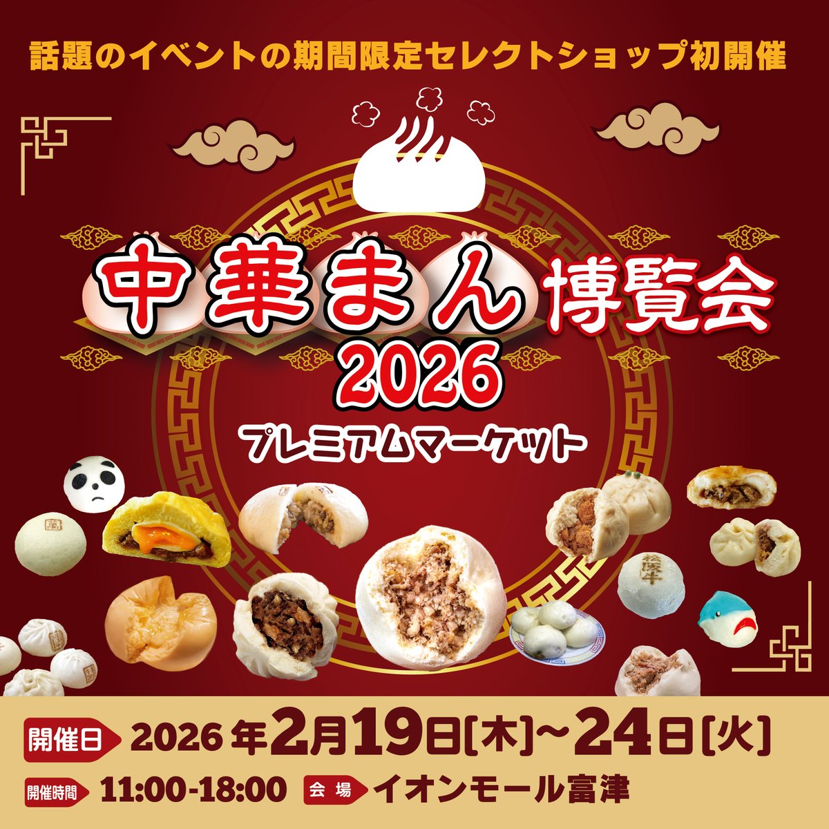 jg_mat's tweet photo. 中華まん博覧会2026プレミアムマーケットinイオンモール富津2026年2月19日（木）～2月24日（火）６日間
開催時間　：11時～18時
https://t.co/3ljSY236ME
#千葉,#富津,#木更津,#君津 https://t.co/j0nYh2uIMo