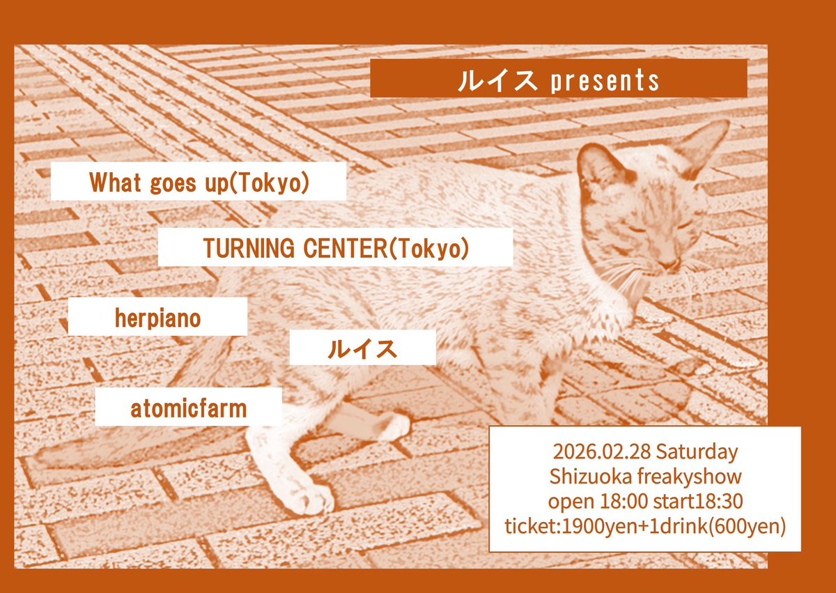 翌週はルイスの企画です。
こちらも良い企画かと。
静岡freakyshow
2026/2/28(sat)
open 18:00 start18:30
ticket:1900円+1drink(600円)

What goes up (東京)
TURNING CENTER (東京)
herpiano
atomicfarm
ルイス