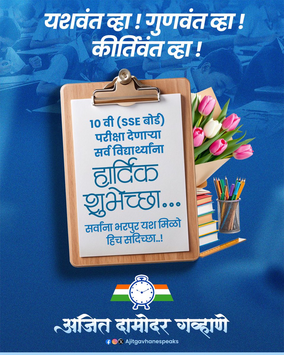 gavhanespeaks's tweet photo. यशवंत व्हा! गुणवंत व्हा! कीर्तिवंत व्हा!
इयत्ता १० वी (SSE बोर्ड) परीक्षा देणाऱ्या सर्व विद्यार्थ्यांना हार्दिक शुभेच्छा...
सर्वाना भरपूर यश मिळो हिच सदिच्छा..!
#SSCBoard https://t.co/vfKJf828i5