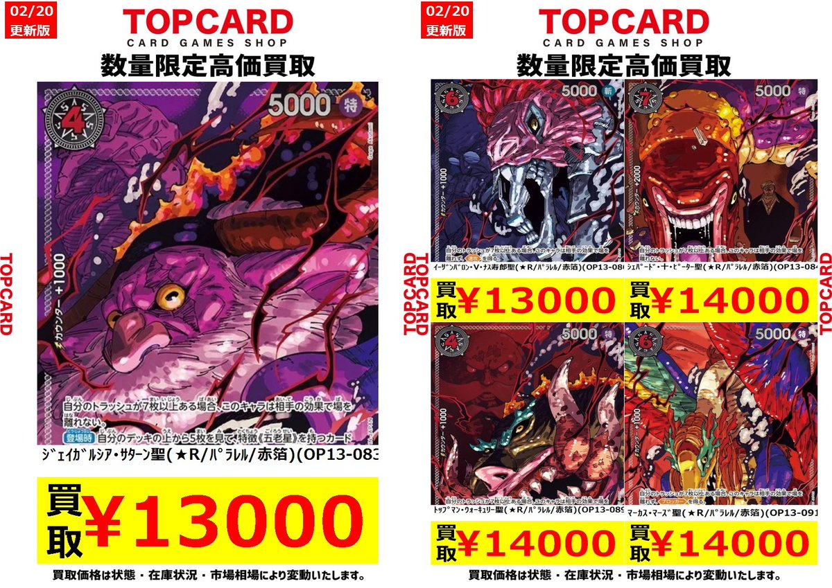 🚩ワンピースカード 買取情報🚩 🔥五老星【赤文字】🔥 🔯サターン聖