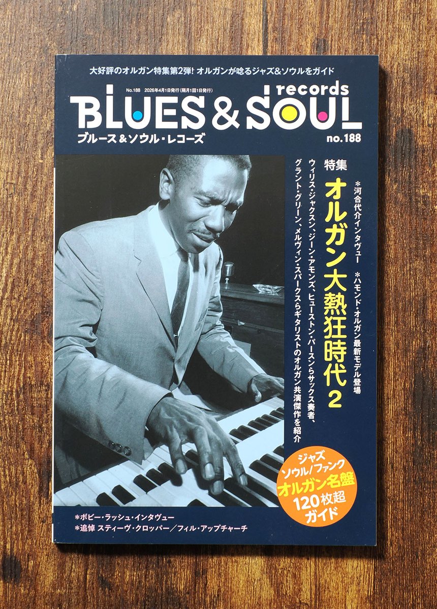 来週2月25日発売のブルース＆ソウル・レコーズ No.188が出来上がりまし