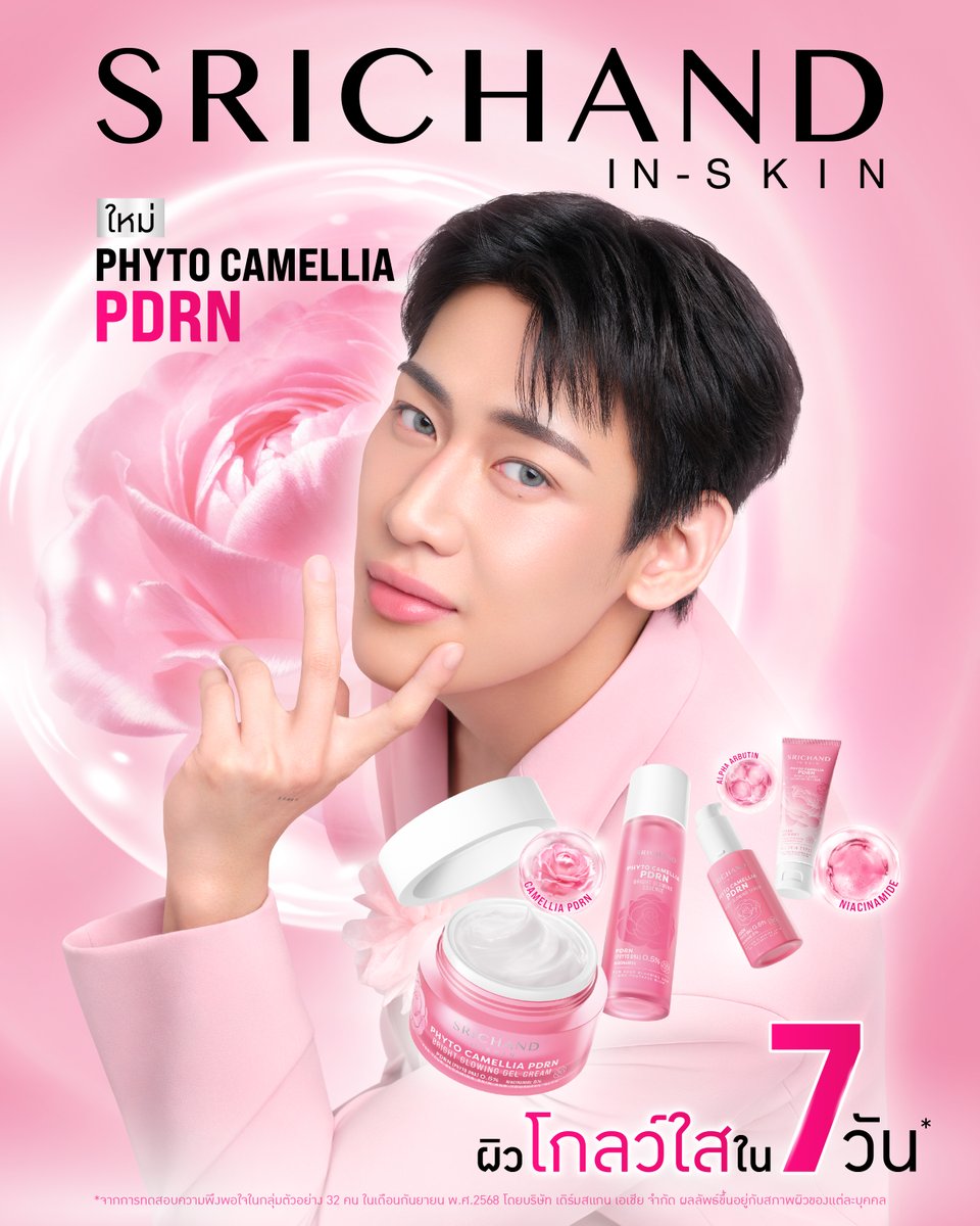 THE NEXT GENERATION OF PDRN
ใหม่! SRICHAND PHYTO CAMELLIA PDRN SERIES

เพราะผิวไทย โดนท้าทายจากอะไรมากมาย
แต่ถ้าดูแลให้ถึง ผิวก็ไบร์ท ใสแย่งแสง ดูโกลว์ใสได้ใน 7 วัน*

- VEGAN PDRN สกัดจาก “ดอกคามิลเลีย” สารสกัด DNA จากพืชธรรมชาติ 100%
เผยผิวดูโกลว์ใส