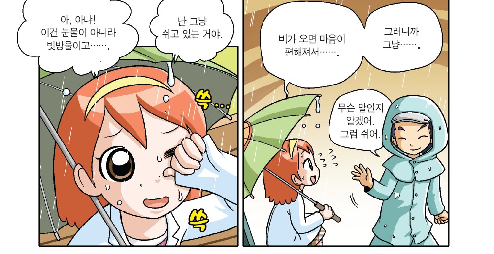 아이세움: 아, 아냐! 이건 눈물이 아니라 빗방울이고... 아이세움은 그냥 <내일은 실험왕 과학 용어 만화 사전> 다음 권 만들고 있는 거야.
독자님들의 뜨거운 반응을 보니 기뻐서... 그러니까 그냥....

독자님: 무슨 말인지 알겠어. 그럼 빨리 만화 사전 다음 권 만들어.