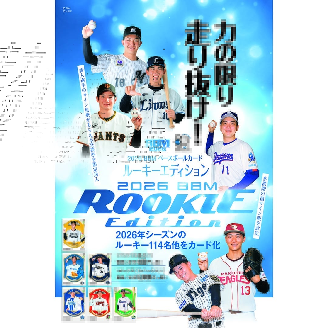 本日販売開始🎉／ 2026BBMベースボールカードルーキーエディション 1