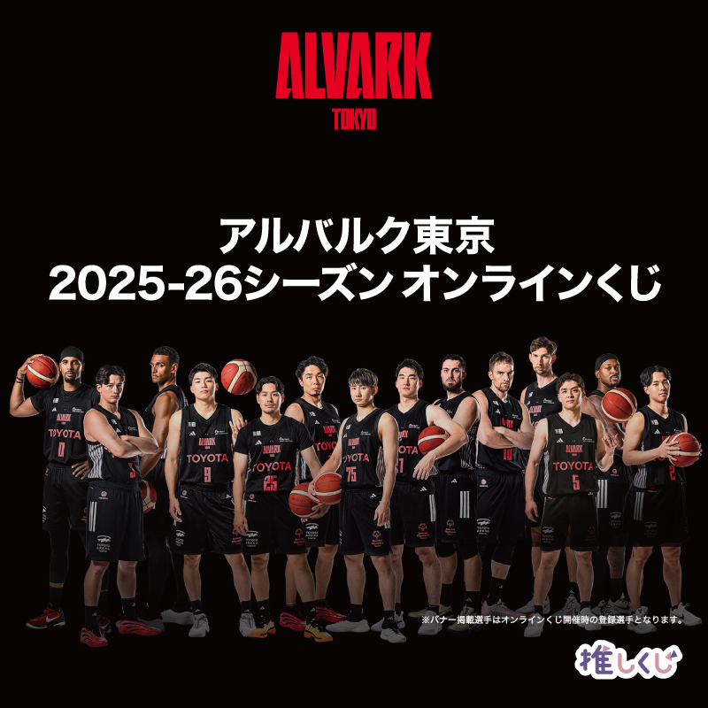 2025-26シーズン オンラインくじ』開催／ A賞には選手直筆サイン入りの