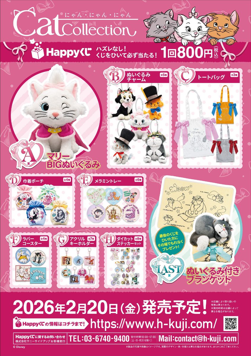 本日 🐈‍⬛ ͗ 2月20日（金）発売ﾂ‼️ 🐈‍⬛ 🐾Happyくじ🐾 Disney
