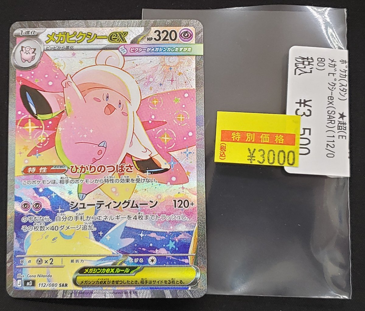 特価情報】 #ポケカ 🉐メガピクシーex 112/080 SAR 3000円 状態確認