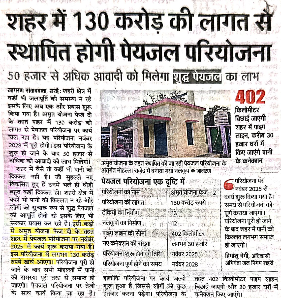 उरई शहर क्षेत्र में 130 करोड़ की लागत से स्थापित होगी पेयजल परियोजना।