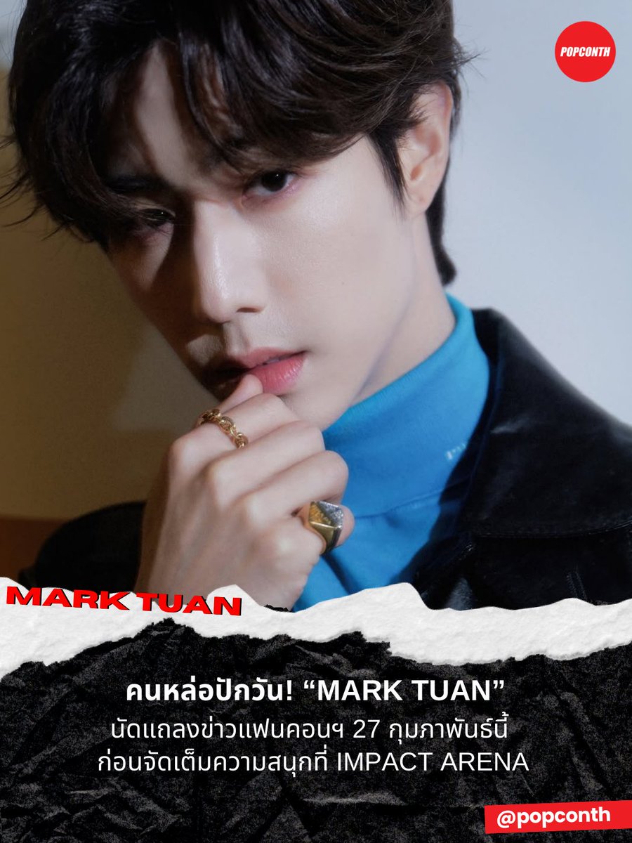 popconth's tweet photo. 🔴 คนหล่อปักวัน! 🐰 “MARK TUAN” นัดแถลงข่าวแฟนคอนฯ 27 กุมภาพันธ์ ก่อนจัดเต็มความสนุกที่ IMPACT ARENA 💚

#MarkTuanFanconBKK2026 #TheShapeofYou_BKK #MarkTuan #Mark #마크 
------------‐------------------------------------------

เตรียมเสียงกรี๊ดให้พร้อม เพราะอีกไม่กี่วันซูเปอร์สตาร์ระดับโลก MARK TUAN (มาร์ค ต้วน) จะแลนด์ดิ้งถึงประเทศไทย ก่อนระเบิดความสนุกสองค่ำคืนบนเวทีใหญ่อย่างอิมแพ็ค อารีน่า "มาร์ค ต้วน" ขอเปิดใจแบบเอ็กซ์คลูซีฟในงานแถลงข่าวอย่างเป็นทางการของ MARK TUAN Silhouette: The Shape of You FANCON 2026 in BANGKOK วันที่ 27 กุมภาพันธ์ 2569 เวลา 14:30 น. ที่ Wattana Hall ชั้น 3, ICONSIAM งานนี้เตรียมสัมผัสโมเมนต์พิเศษและเรื่องราวเบื้องหลังการเตรียมตัวเพื่องานแฟนคอน ไม่ว่าจะเป็นมิชชันเกมสนุก ๆ ที่รอสร้างรอยยิ้มไปทั่วทั้งฮอลล์ และความพิเศษของโชว์ที่ตั้งใจซุ่มซ้อมมาเพื่อแฟน ๆ โดยเฉพาะ พร้อมโมเมนต์สุดเซอร์ไพรส์ที่บอกเลยว่า…มีมากกว่าที่คิด!

และพร้อมไปฟินกันให้สุดใน MARK TUAN Silhouette: The Shape of You FANCON 2026 in BANGKOK วันเสาร์ที่ 28 กุมภาพันธ์ และวันอาทิตย์ที่ 1 มีนาคม 2569 ณ อิมแพ็ค อารีน่า นี่คือ "FANCON" เต็มรูปแบบที่รวมทั้งเพลงเพราะ โมเมนต์ใกล้ชิด ความสนุก ความฟิน และความอบอุ่นที่อากาเซ่ต้องหลงรักแล้วรักอีก “Silhouette: The Shape of You” ไม่ได้เป็นเพียงชื่องาน แต่คือเรื่องราวของตัวตนที่ชัดที่สุดของมาร์คในวันนี้ และคุณ…คือส่วนหนึ่งของเรื่องราวนั้น

สำหรับใครที่ยังลังเล ไม่อยากให้พลาดความพิเศษนี้ ขณะนี้บัตรรอบวันเสาร์เหลือไม่มากแล้ว แต่ยังมีจำหน่ายทั้งสองวันทาง https://t.co/T5RmMh0AJk 

เตรียมตัวให้พร้อม แล้วมาส่งกำลังใจและแรงเชียร์ถึงมาร์ค ต้วน ให้ดังที่สุด และสร้างโมเมนต์ประทับใจไปด้วยกัน!