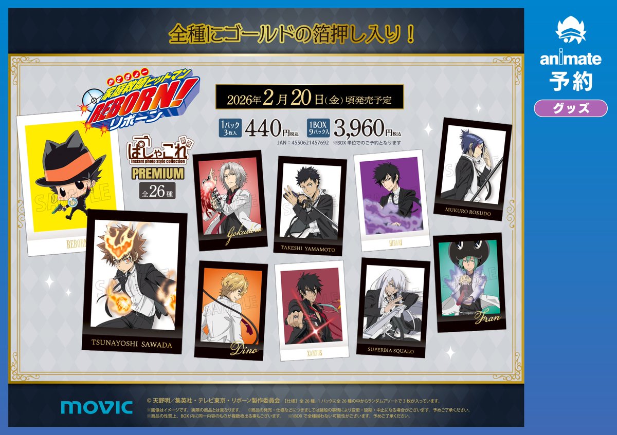 商品情報】 「家庭教師ヒットマン REBORN！ ぱしゃこれ/PREMIUM」 本日