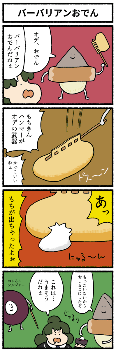 【4コマ漫画】バーバリアンおでん
https://t.co/3wfcGfqiz5 