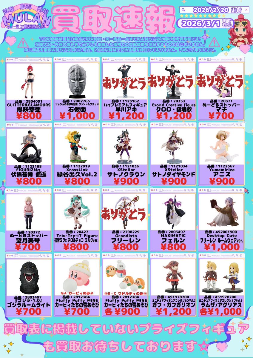 買取情報追加※ 2月20日15時00分 現在 一部商品が買取上限に達した為