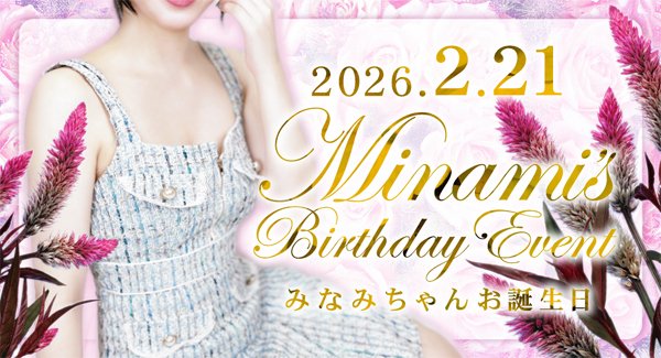 みなみちゃんHappy Birthday 🎂2月21日🎂 お誕生日おめでとうござい