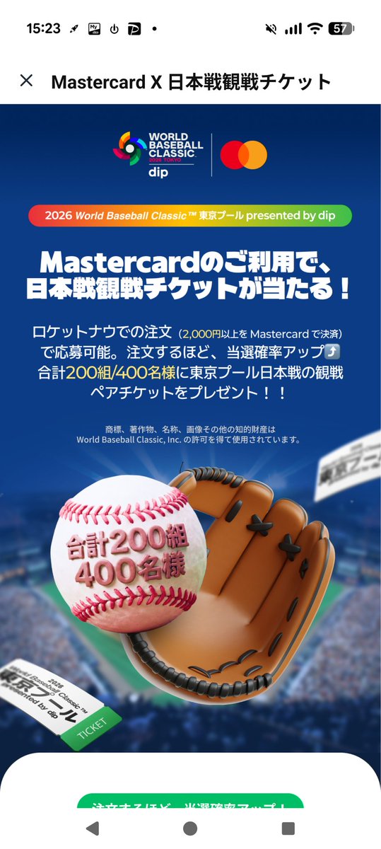 こういうキャンペーンはいいけどさ。 野球観戦チケットが届きまし