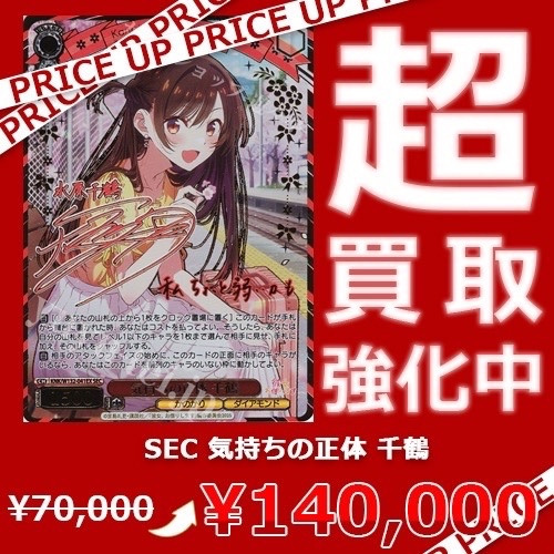 【24時間限定価格】ヴァイス　気持ちの正体　千鶴　SEC サイン WS買取情報】 彼女、お借りします Vol.2 買取価格更新致しました！ SEC