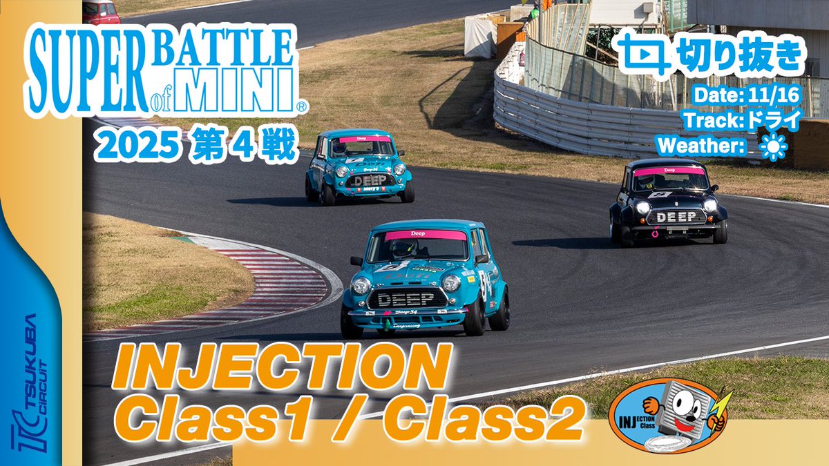 sanwatrd's tweet photo. 【切り抜き】SUPER BATTLE of MINI 2025 第4戦 | INJECTION Class1 / Class2 決勝
https://t.co/dfxz8gxQxl

#SBoM
#筑波サーキット https://t.co/ymbGujMGU8