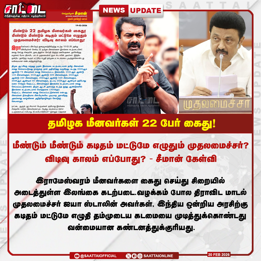SaattaiOnline's tweet image. தமிழக மீனவர்கள் 22 பேர் கைது!  |
கடிதம் மட்டுமே எழுதும் முதலமைச்சர்? |
#dmkfailtn #mkstalin #Seeman4TN #NTK_RiseOfRevolution #SriLanka #fisherman #latestupdates #saattai