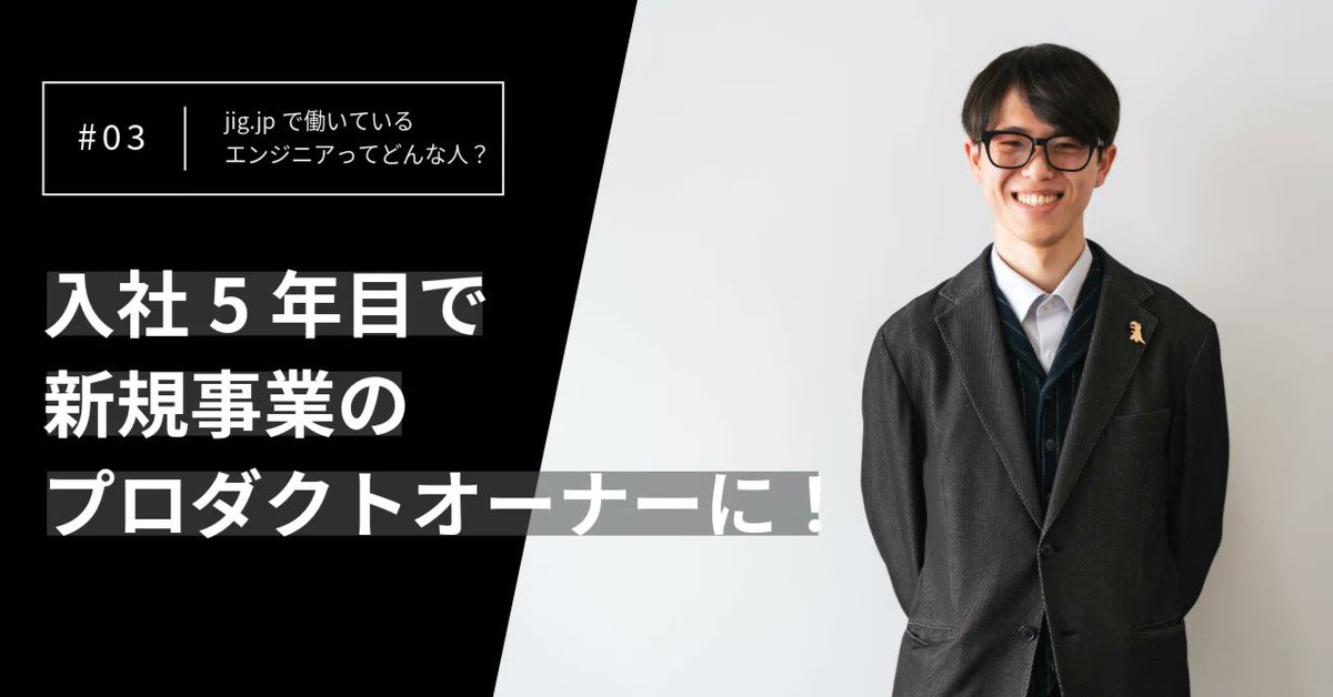 jigjp_recruit's tweet photo. ＼📝採用ブログ更新／
https://t.co/d3QzKs4xN2で働くエンジニアってどんな人？👀第3弾！

今回は新規プロダクト『ARグラス』のプロダクトオーナーを任されたエンジニアにインタビュー🎤

💡見どころ
・世界最先端の領域で「正解」を模索する面白さ
・言い訳ができない環境＝自分の開発に責任を持てる楽しさ

モノづくりが好きな学生さんはぜひ読んでみてください✨
👇詳細はリプライ欄をチェック！
#新規事業 #ARグラス #エンジニア就活 #27新卒