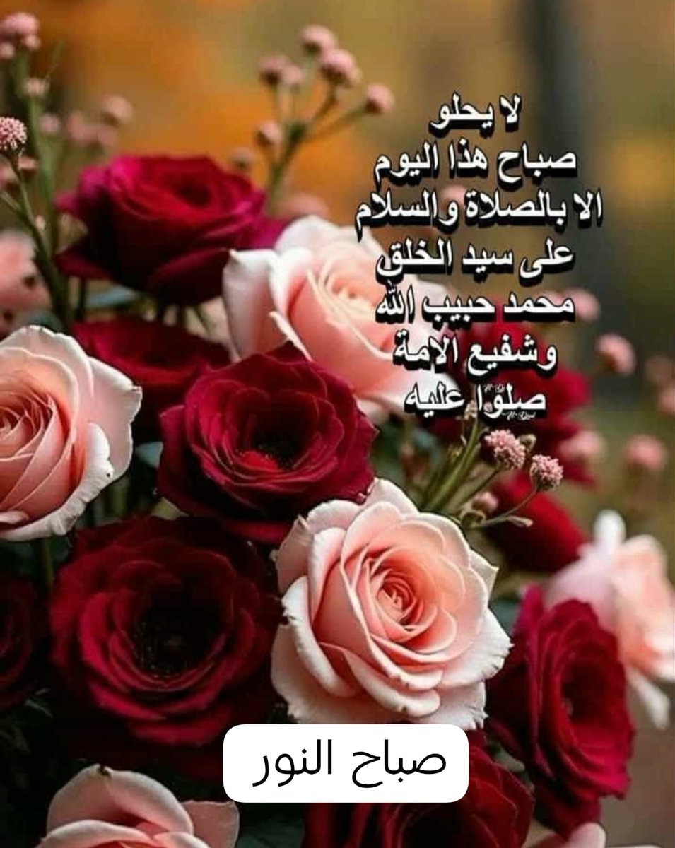 ليلة الجمعة ويوم الجمعة أكثروا من الصلاة والسلام على سيدنا ونبينا وحبيبنا محمد وعلى آله وصحبه أجمعين