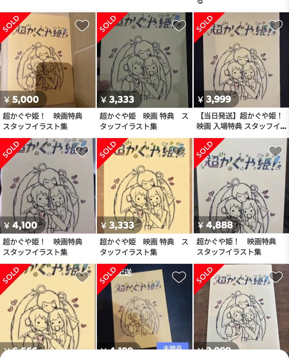 超かぐや姫の映画特典。昼には3千円台だったのが、劇場での配布終了を