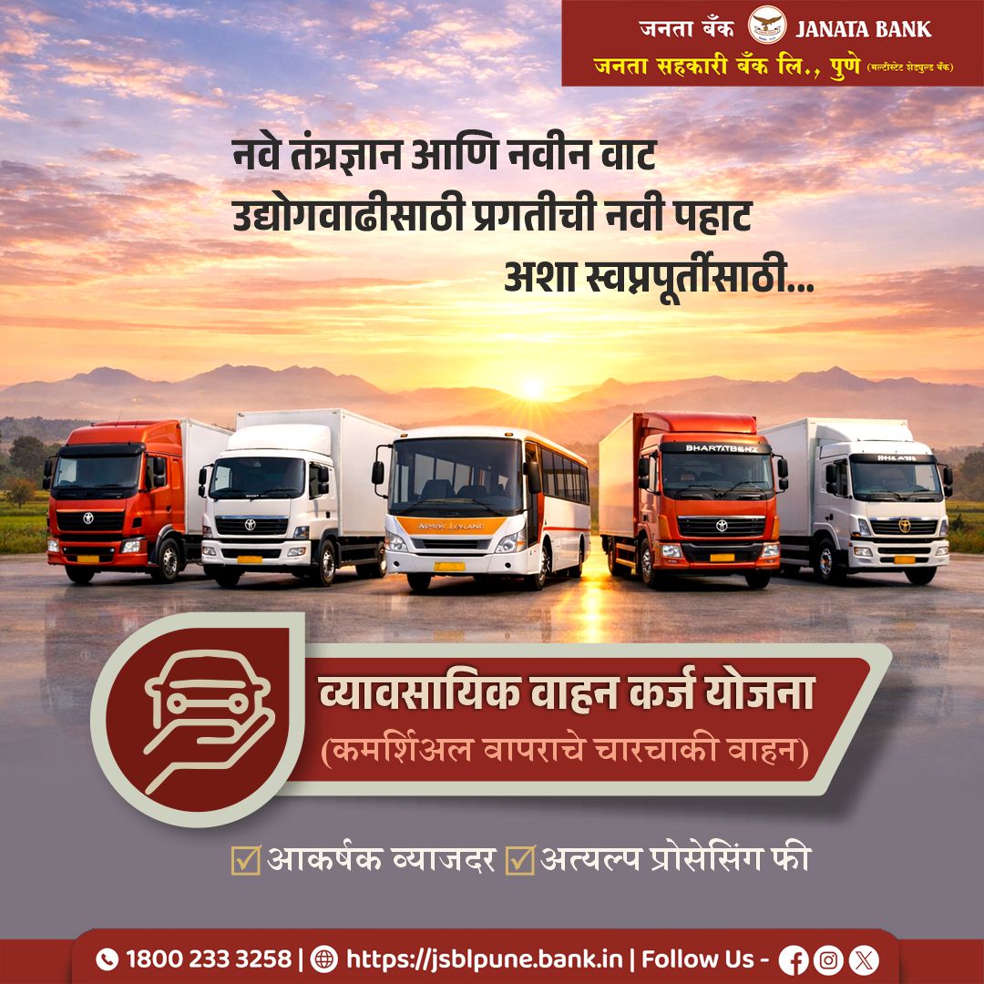 JSBpune's tweet image. स्वतःचे व्यावसायिक वाहन=व्यवसायाचा वाढता वेग
खर्चाची चिंता सोडा! कर्जाचा पर्याय निवडून खेळते भांडवल वाचवा आणि व्यवसायाची कार्यक्षमता वाढवा
अधिक माहितीसाठी आजच जवळच्या शाखेशी संपर्क साधा. 
#entrepreneurship #BusinessEfficiency #TransportSolutions #JSBPune #jsb #janatasahakaribank