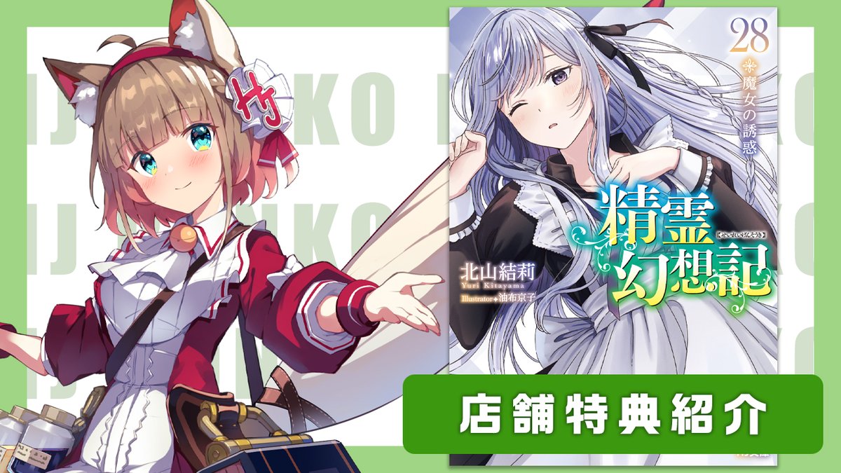 🐾特典情報🐾 2月28日発売の新刊 「精霊幻想記 28.魔女の誘惑」 の店舗
