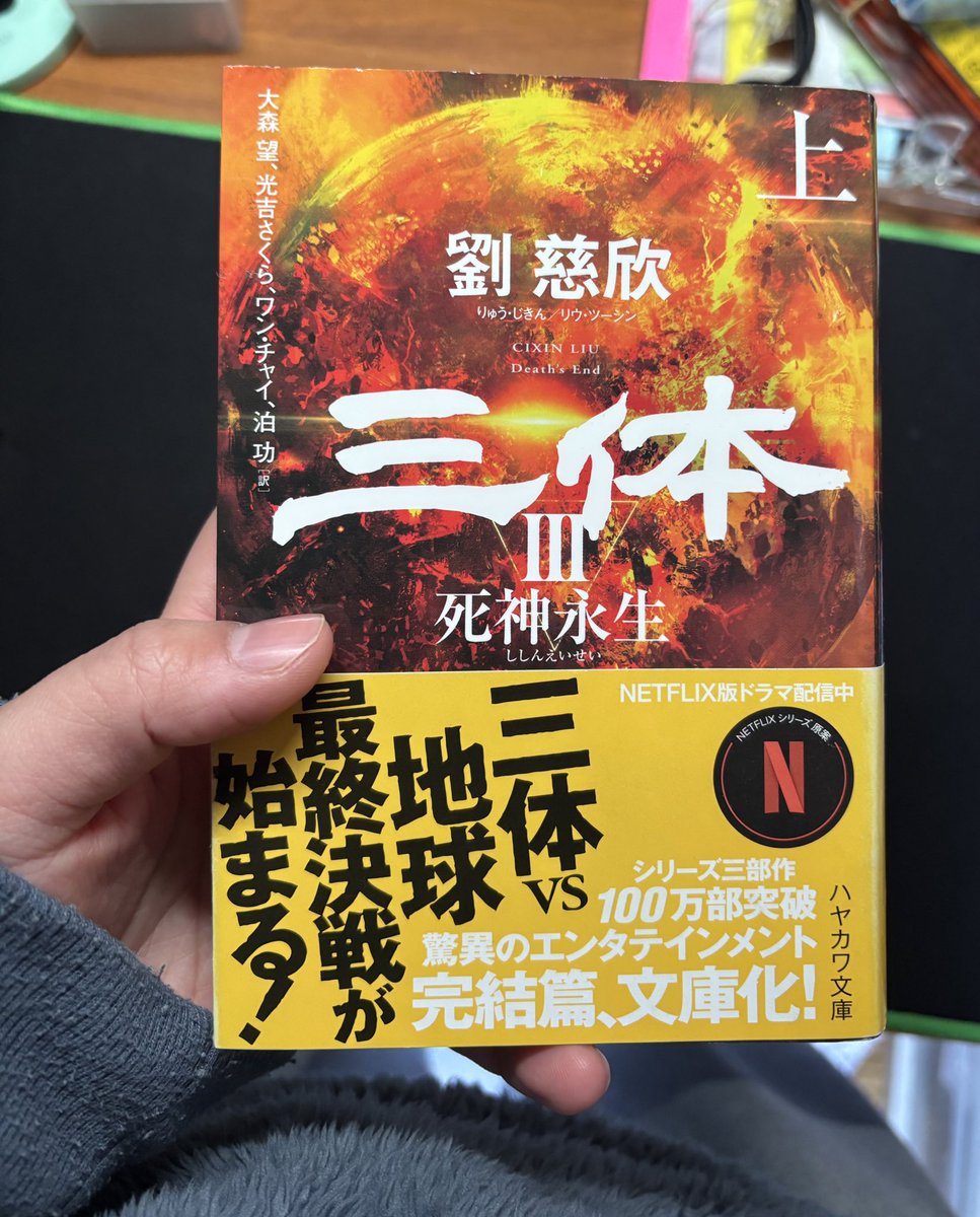 三体III 上巻を読み終えた！！下巻にいくぜ！！ゴーゴゴー