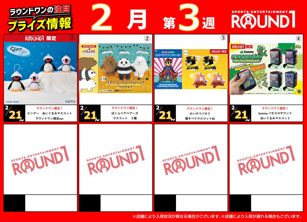 ☆アミューズメント景品情報☆➄ 当店の入荷予定が ① ③ ④ となって