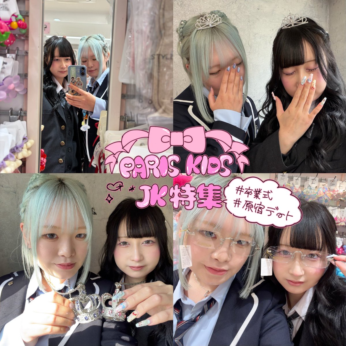 PARISKIDS's tweet photo. パリスキッズでJK最後の思い出作りしてみませんか👀💭
卒業式の必須アイテムなティアラから今話題の激盛シームレスメガネまで沢山のアクセサリーご用意しておりますのでご来店お待ちしております👑🩷 https://t.co/3rLWHCpE1i