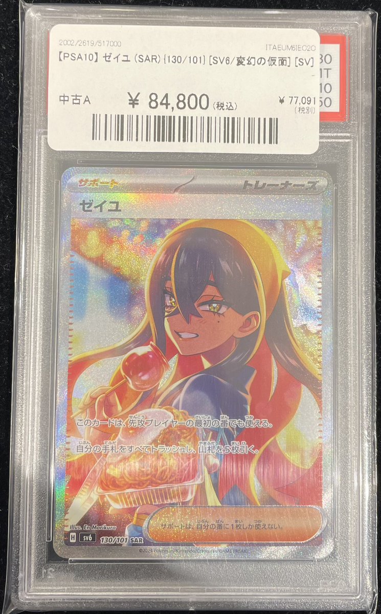 🔥入荷情報🔥】 ❤️‍🔥【PSA10】 ゼイユ SAR ｛130/101