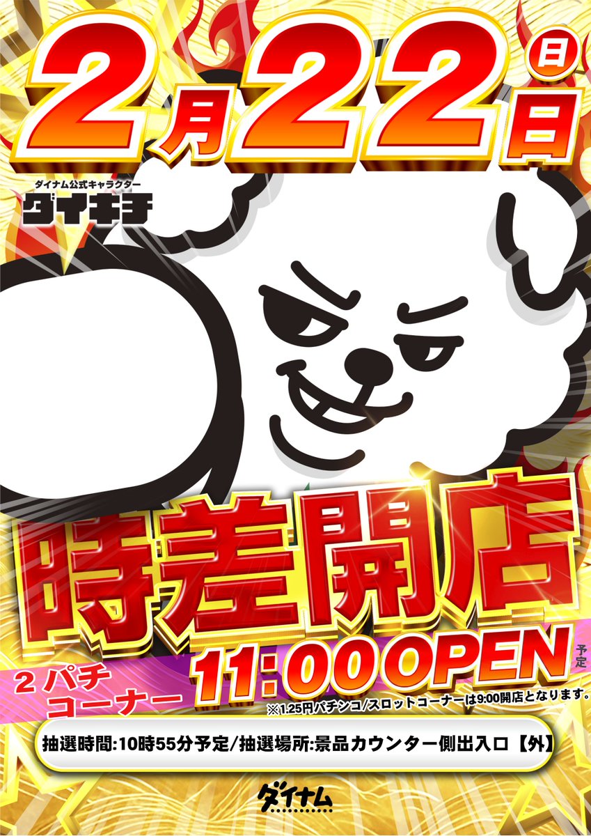 ダイナム栃木大田原店～since2008.3.29～ tweet media