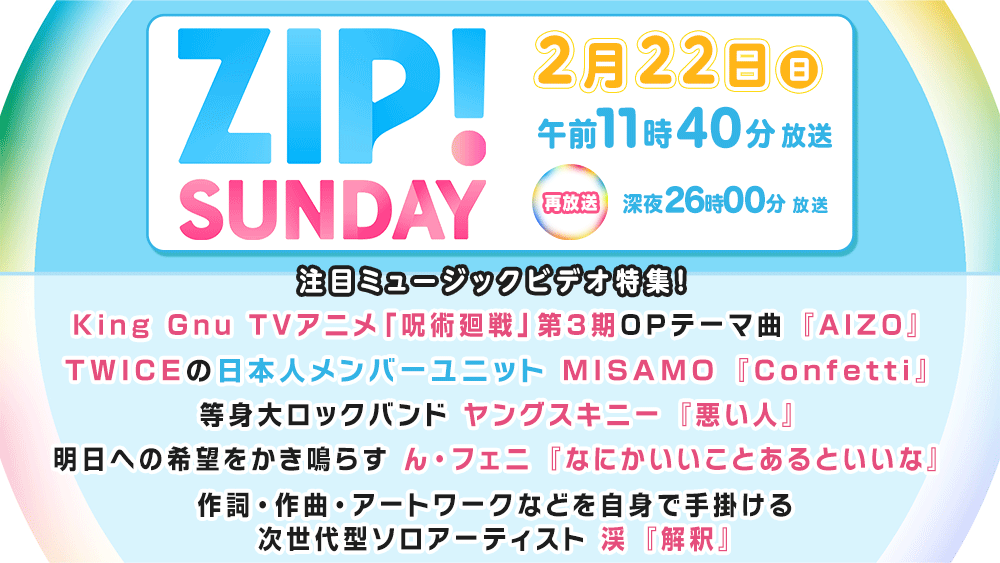 TV『ZIP!SUNDAY』秋田 【2月22日(日)11:40～再:26:00～】 🎥注目