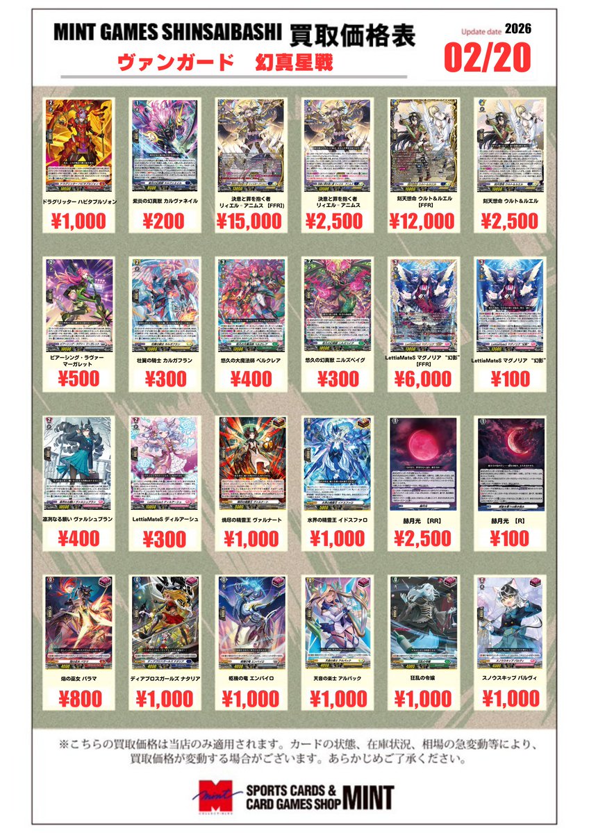 ヴァンガード 販売情報】 「幻真星戦」と汎用のカードの買取表を更新