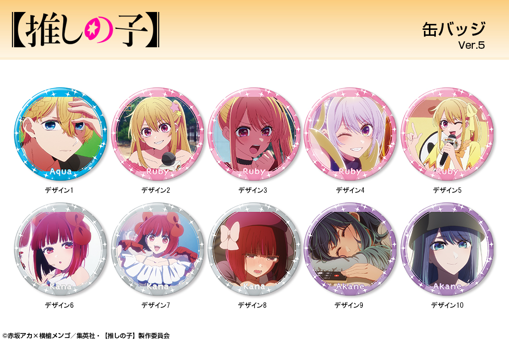 TVアニメ【#推しの子】から、 