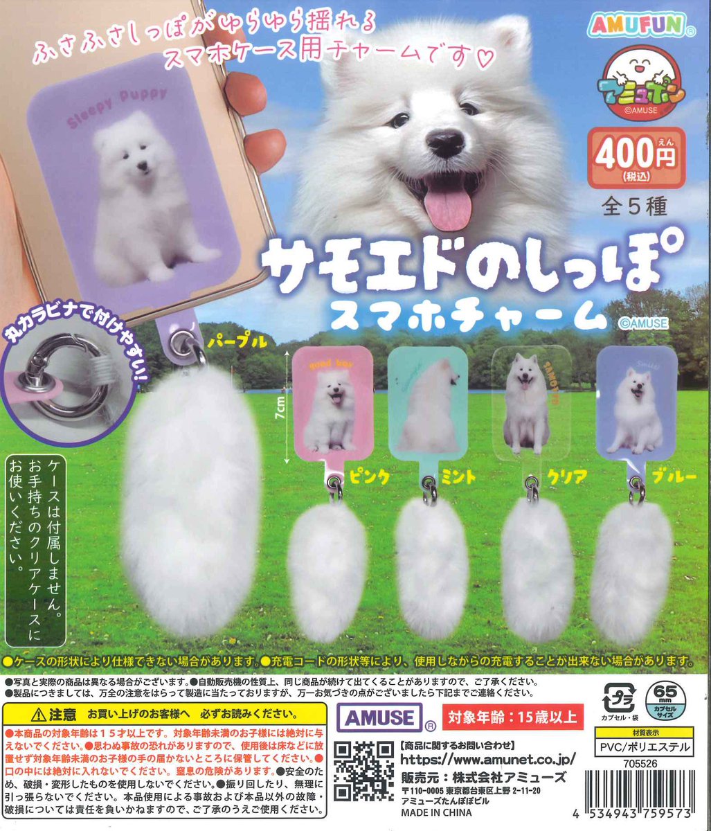 ♟️新商品情報♟️/ 🤍サモエドのしっぽスマホチャーム 🖤 もくもく