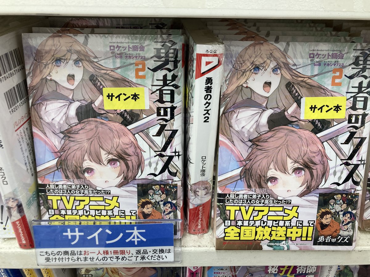 書籍情報】 集英社 ダッシュエックス文庫 #ロケット商会 先生 「#勇者