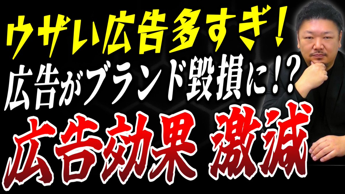 RoydTakano's tweet photo. 消費者の81％が嫌いな広告‼️広告効果が激減している理由とは…⁉️
👉https://t.co/XuWLsLrTkF https://t.co/glvRpdESvC