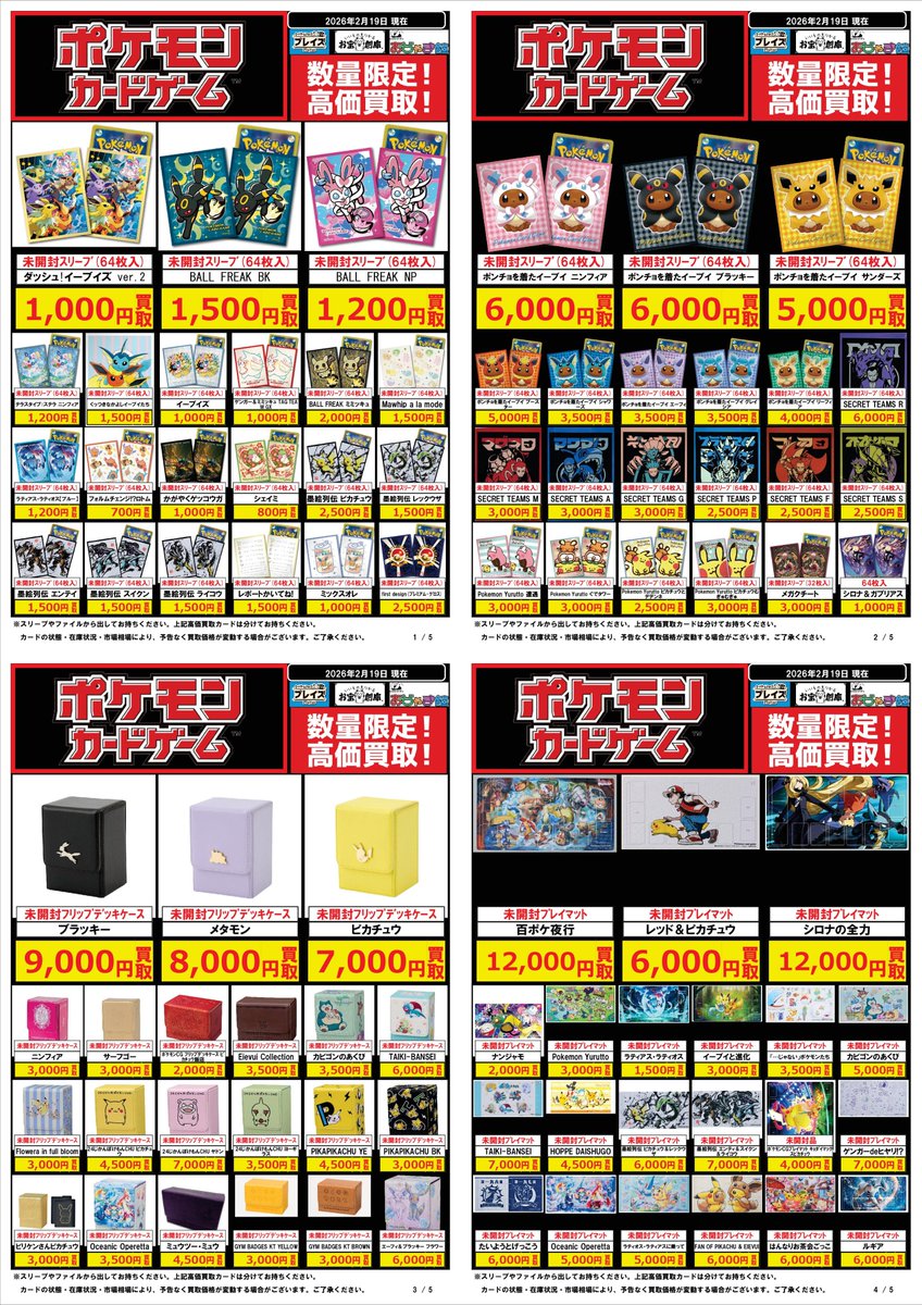 🔥#ポケカ サプライ買取超強化中🔥 🌟🌟🌟🌟🌟🌟🌟🌟 2/19更新 買取