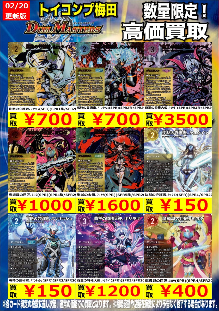 デュエマ 高価買取情報】 今週の梅田店デュエマ買取表です！ その他
