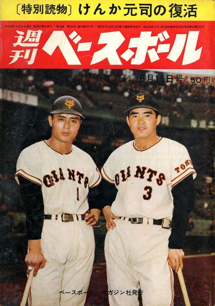 長嶋茂雄 ＃王貞治 ＃週刊ベースボール
